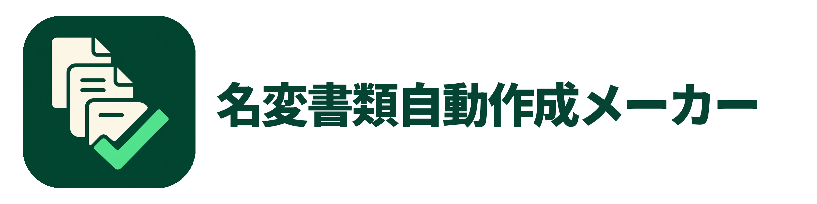 名変書類自動作成メーカー